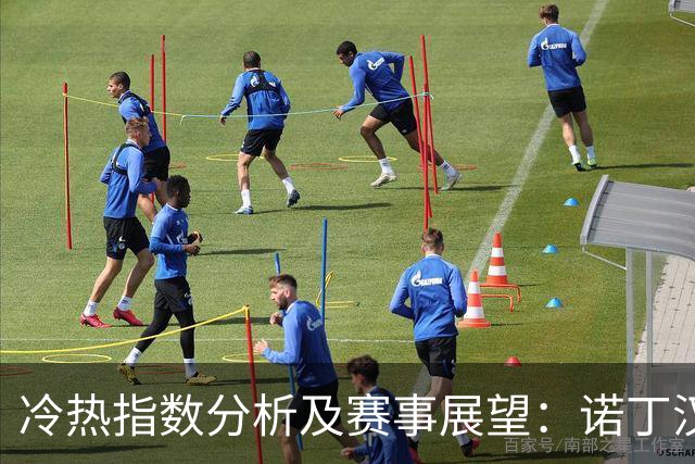冷热指数分析及赛事展望：诺丁汉森林胜算分析