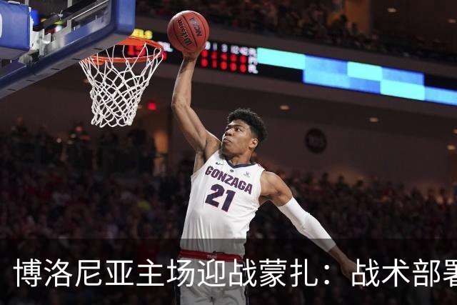 博洛尼亚主场迎战蒙扎：战术部署与关键球员分析